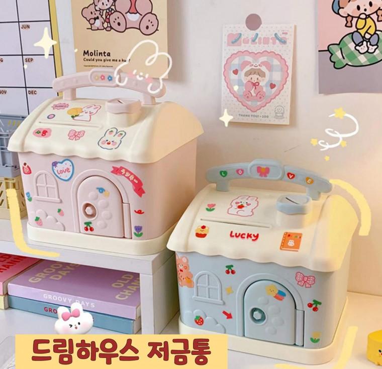 *새롬샵* 드림하우스 저금통 / 동전 지폐 저금통