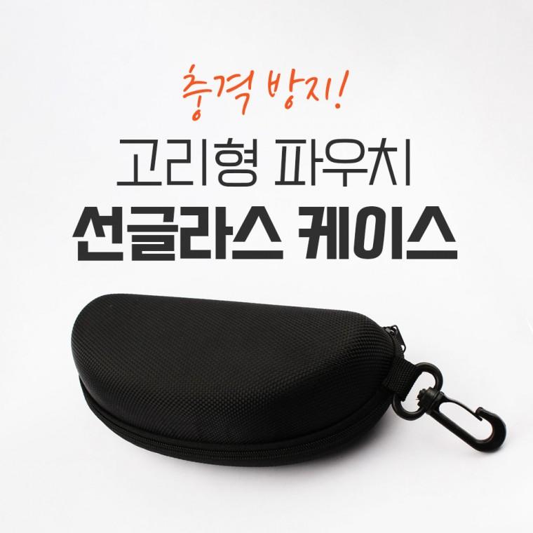 [싸더라] 고리형 휴대용 선글라스 안경 케이스 지퍼형 파우치