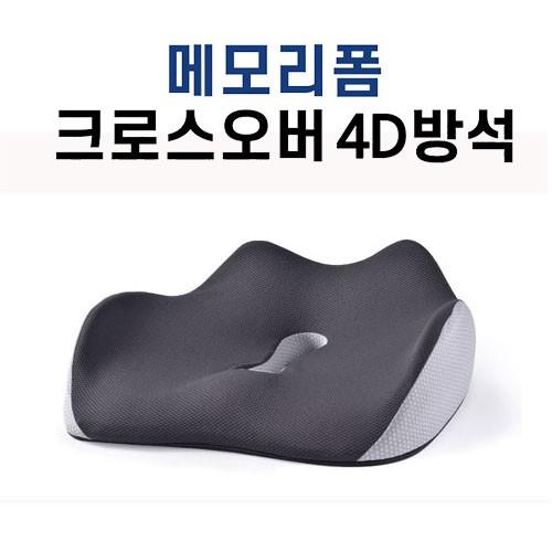 메모리폼 크로스오버 4D방석 메모리폼 의자방석 쿠션방석 사무실방석 쿠션