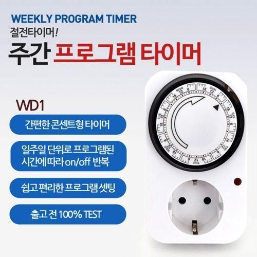 위클리 주간 절전타이머 타이머 콘센트 아답터