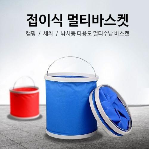 다용도 접이식 멀티바스켓 세차용 물통 설겆이통 밑밥통 캠핑 낚시 다용도 수납 바구니