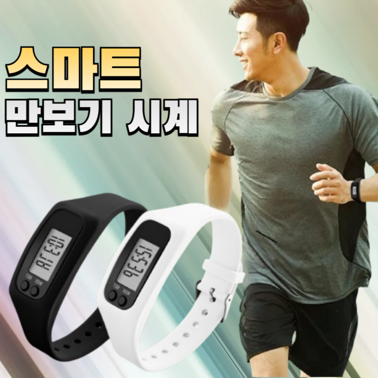 만보기시계 만보계 건강시계 스마트만보기 실리콘 만보기 케이스포함