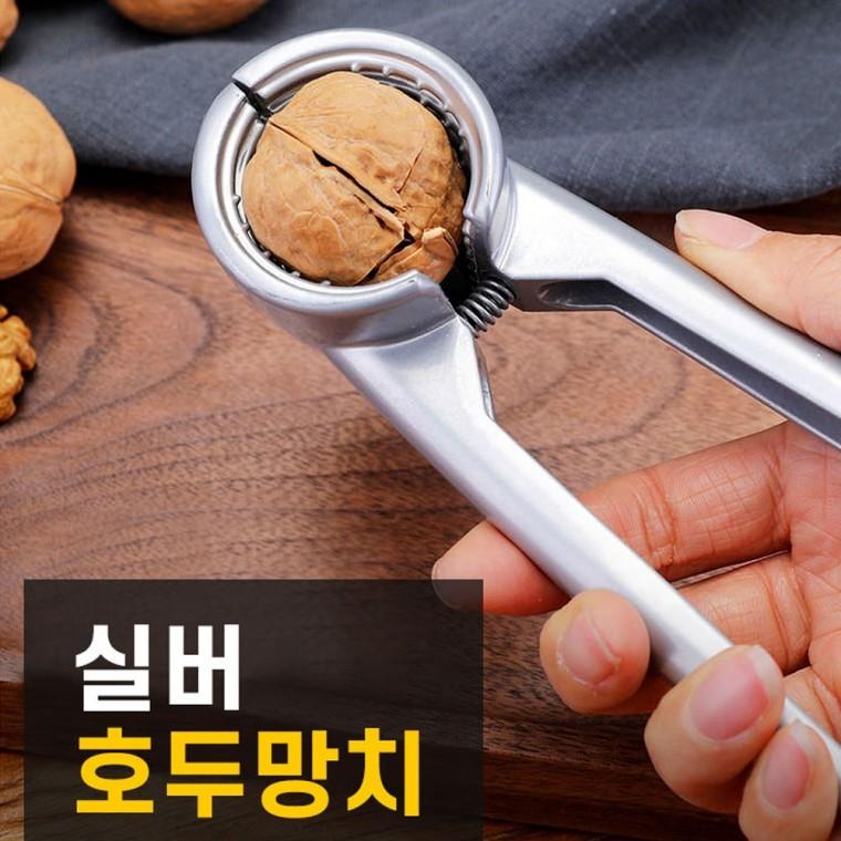 실버 기본형 호두망치 호두까기 견과류 까기