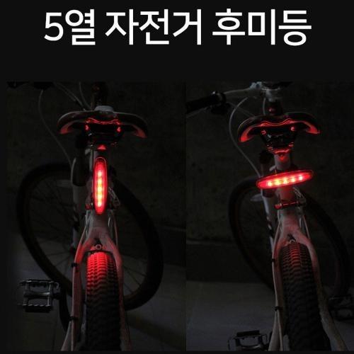 고급 5열 바이크 후미등 가로 세로 자전거 안전용 필수 후미등