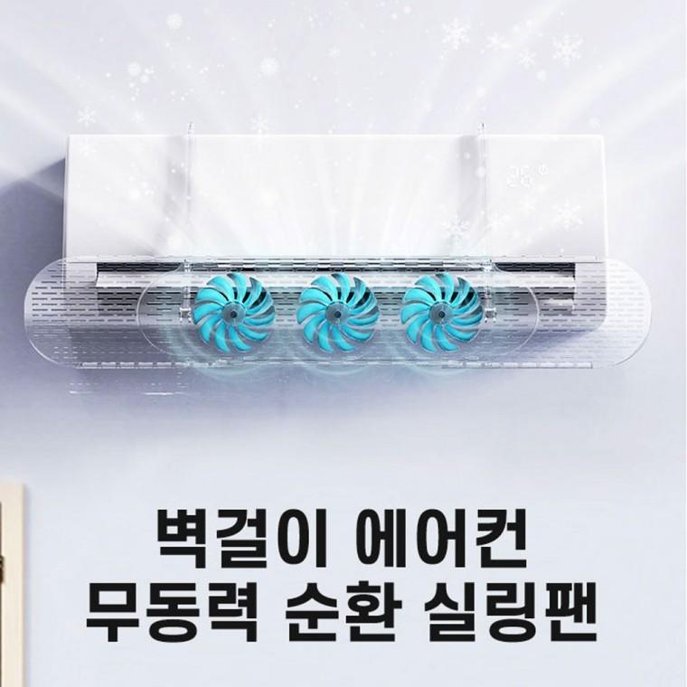 전기료절감 사계절 벽걸이형 에어컨 온풍기 히터 무동력 실링팬 냉난방기 순환팬