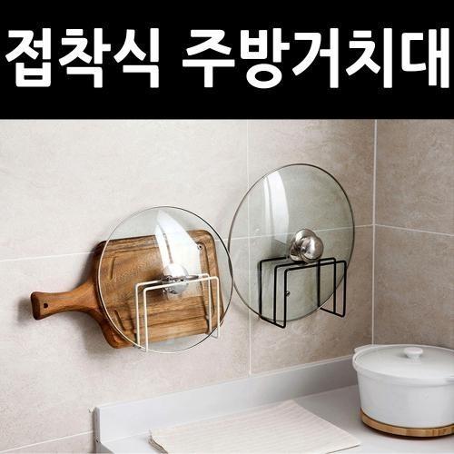 접착식 도마거치대 냄비뚜껑 주방거치대 대용도 도마꽂이 주방수납 벽걸이