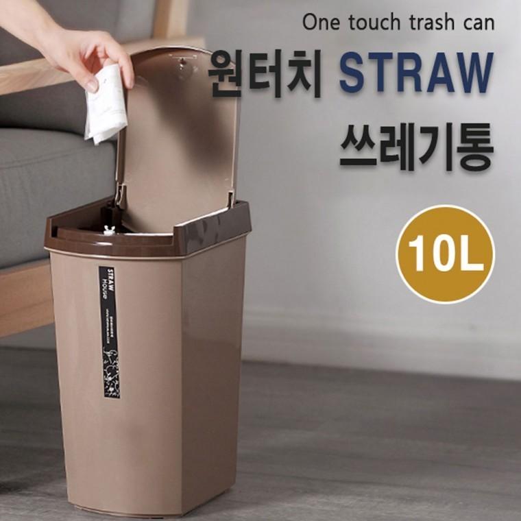 원터치 스트로우 쓰레기통 원터치오픈 손잡이 휴지통