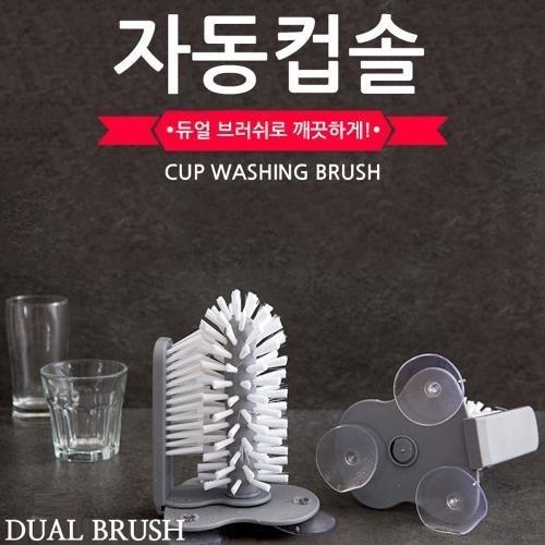 AUTO 컵브러쉬 듀얼브러쉬 자동컵솔 설겆이솔 물병솔 자동세척