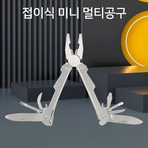 접이식 미니 멀티공구 캠핑 아웃도어 등산 낚시 비상 멀티툴 공구 전용파우치포함