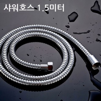 보급형 샤워호스 1.5미터/샤워줄/샤워기