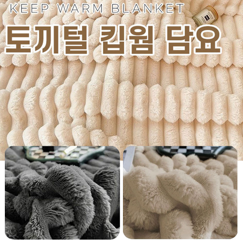 포근하고 따뜻한 토끼털 담요이불 부드러운 융털 담요 블랑켓 개별 비닐포장 포근이 이불