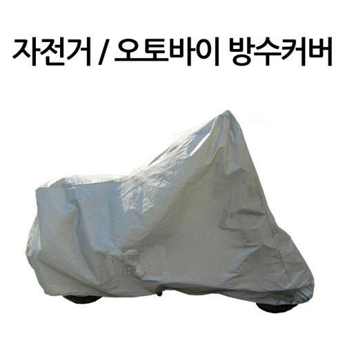 자전거 오토바이 방수커버 눈 비 먼지에 강한 바이크 커버