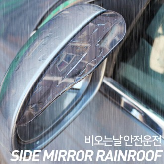 사이드미러 가드/2P한세트/레인커버/카바