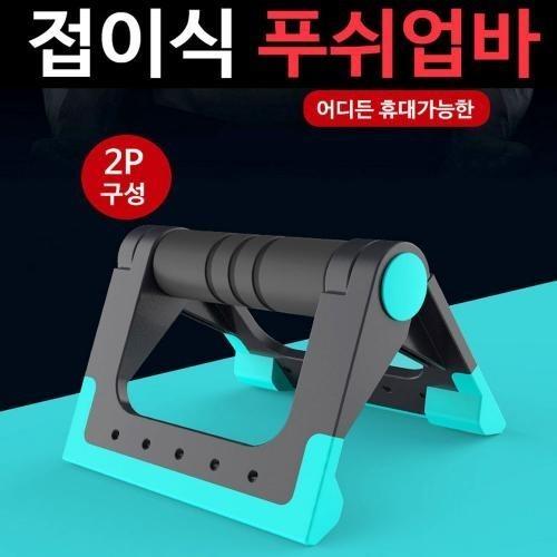 접이식 폴딩 프리미엄 푸쉬업바 팔굽혀펴기 가슴운동 운동기구