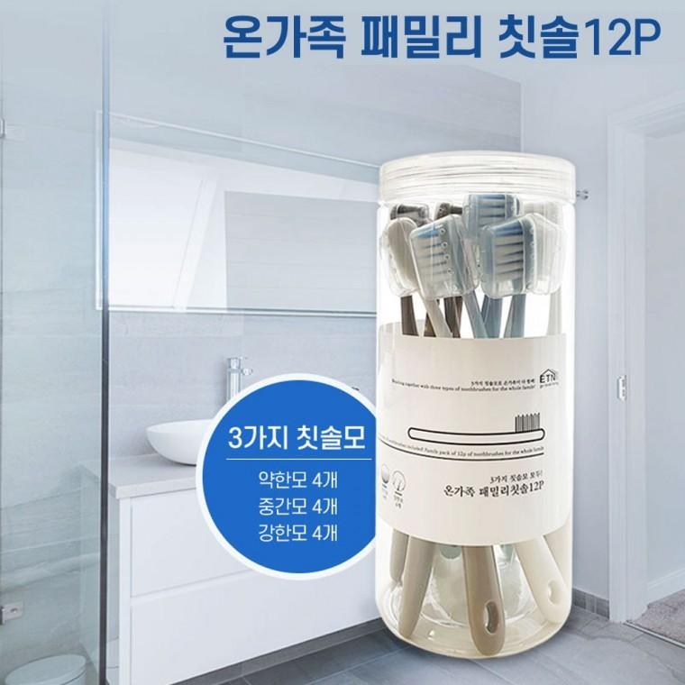 온가족 패밀리칫솔 12개입 약한모 중간모 강한모 맞춤형 칫솔모 개별 치솔 보호캡 포함솔