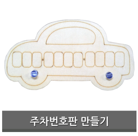 주차번호판 만들기 DIY 클레이 학습 준비물
