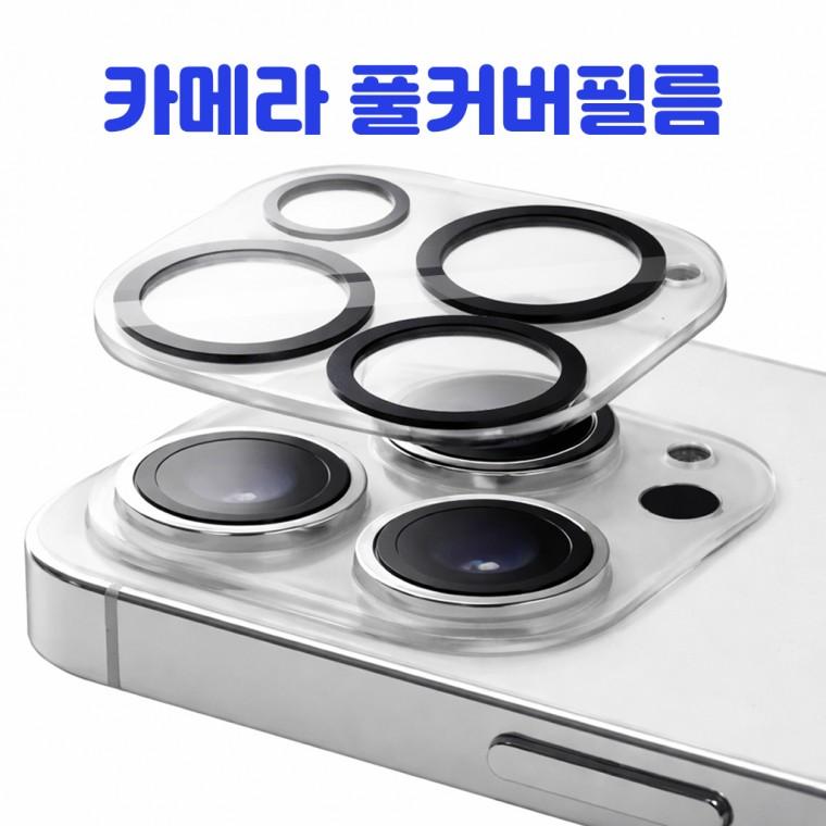 카메라풀커버 강화유리 필름 카메라보호필름 렌즈 강화 후면 17 갤럭시S25 투명 맥세이프 사생활보호