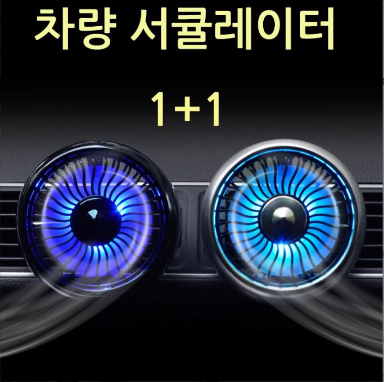 (1+1)MIMOA 차량선풍기 서큘레이터 LED 무드등 저소음 BLDC모터 송풍구 대쉬보드 버스 트럭
