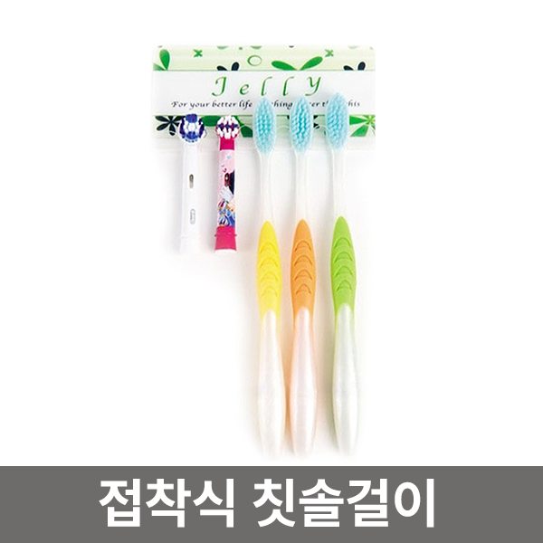 무타공 접착식 칫솔걸이 3구 5구 판촉물 사은품