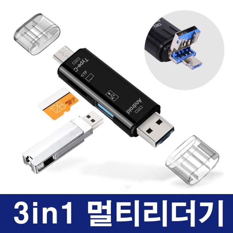 3in1 멀티 카드리더기 5핀/C타입/USB리더기 TF 메모리리더기 스마트폰 OTG 갤럭시 15