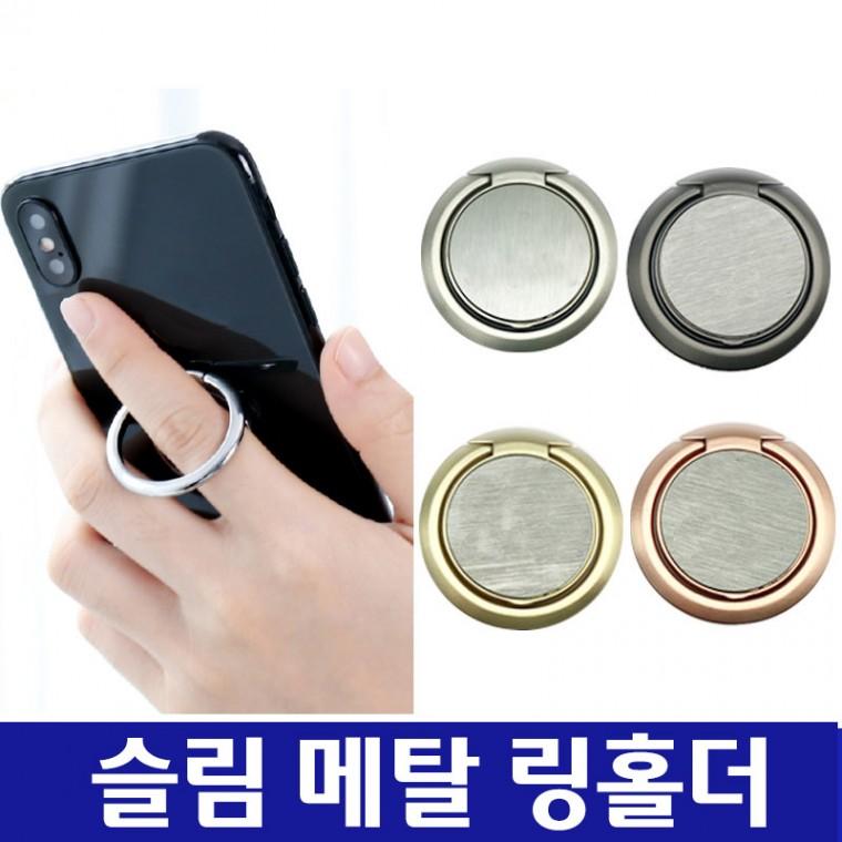 슬림메탈 링홀더 스마트링 스마트폰 태블릿 자석거치대 부착가능