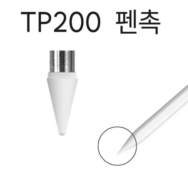 충전식 터치펜 TP200전용 펜촉