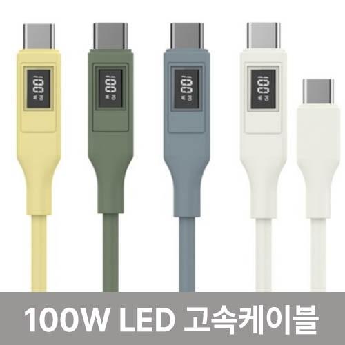 100W 5A초고속충전 LED 충전표시 CtoC 케이블 1.5m