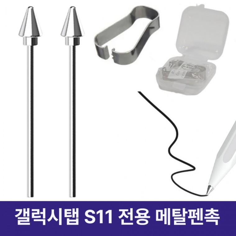 갤럭시탭 S11 시리즈 Spen 호환 교체형 티타늄 메탈 펜촉2개+클립+보관케이스 세트