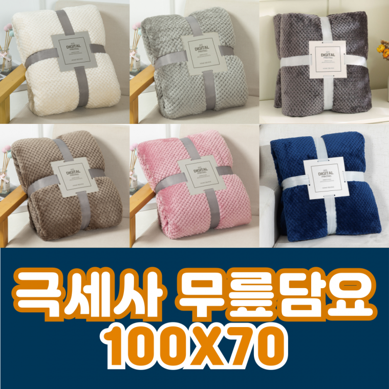 극세사 담요 무릎담요 겨울 이불 블랭킷 수면담요 방한담요 선물 사은품 판촉물 100*70 [개별 진공포장]