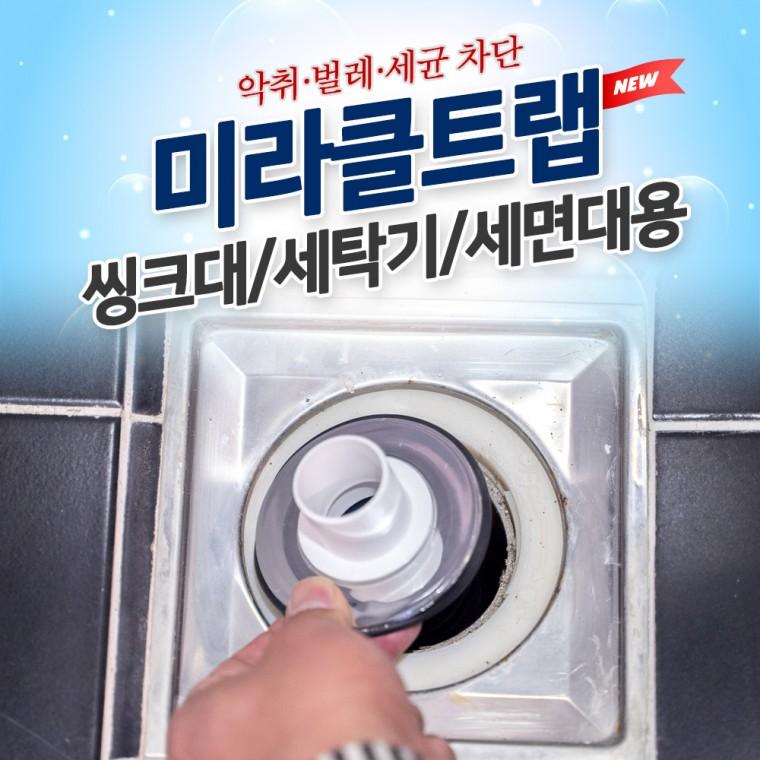 미라클트랩 씽크대 세탁기 세면대/하수구냄새차단트랩