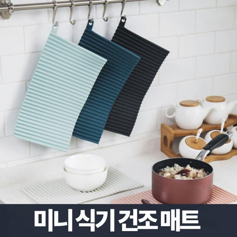 심플 미니 식기건조매트/실리콘 드라잉매트 그릇건조