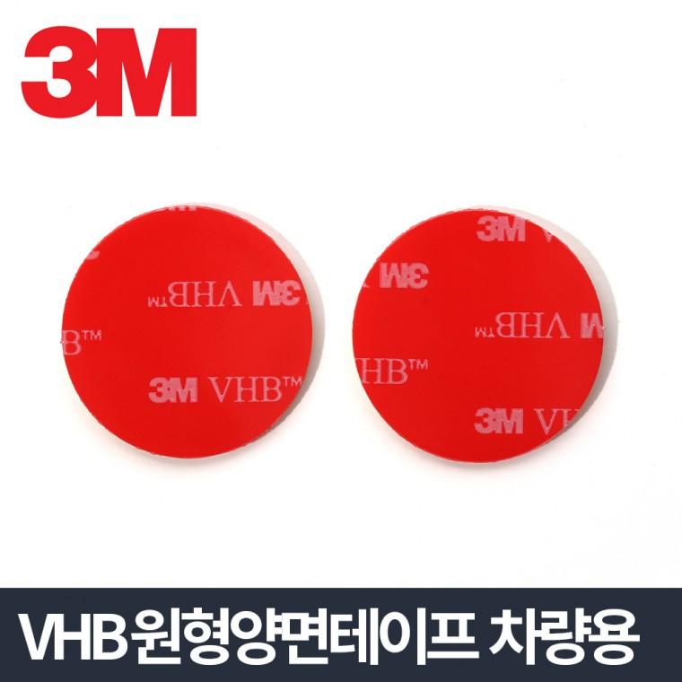 3M VHB 원형양면 2P/유리부착 차량용 자동차용 테이프