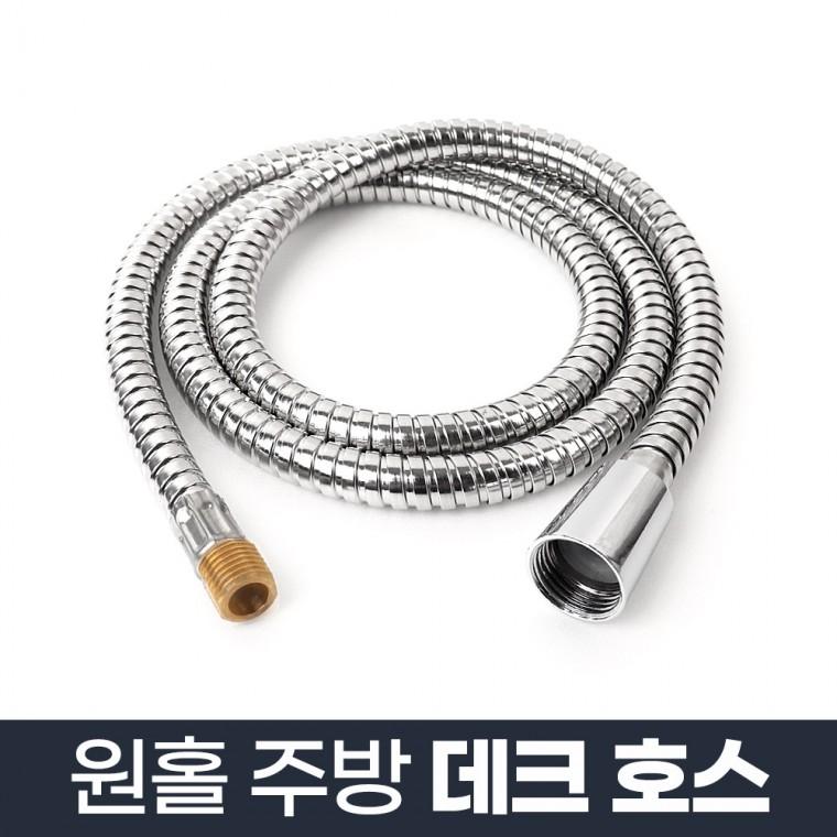 원홀주방데크호스/수도꼭지 수도연결관 부엌 싱크대