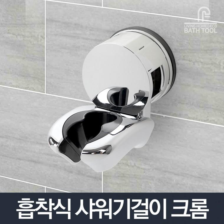 흡착식 샤워기걸이 크롬/욕실 샤워행거 거치대 홀더