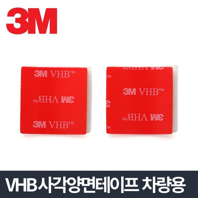 3M VHB 사각양면 2P/강력 테이프 블랙박스 부착 차량