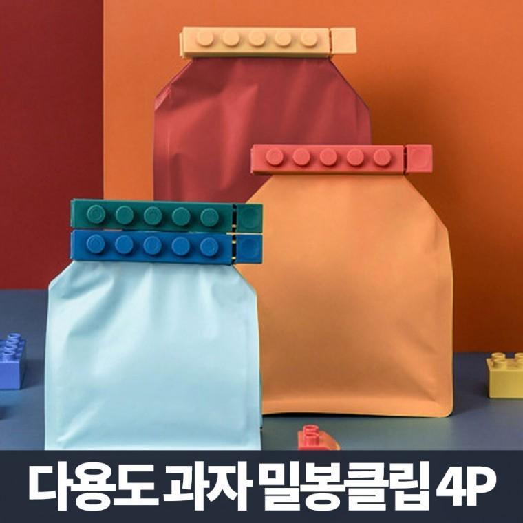 다용도 과자봉투 클립 4p/밀봉 과자집게 봉지 밀폐