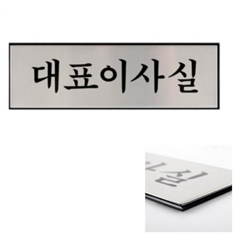 대표이사실 대표이사명패 대표이사명판 회사명패 부서명패 사무실개업선물