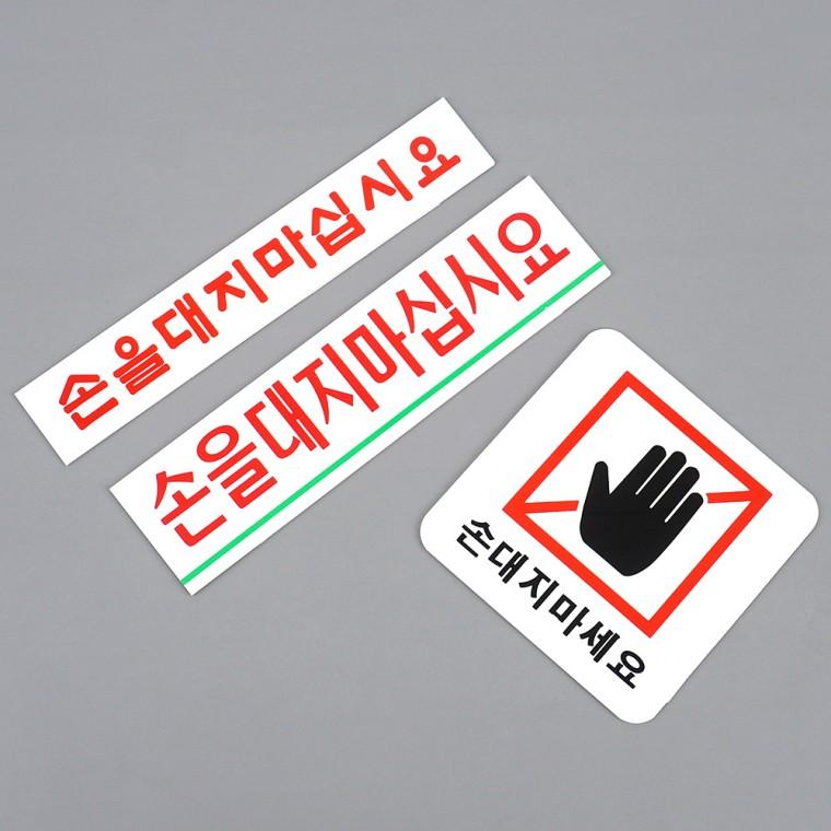 손대지마세요 아크릴표지판