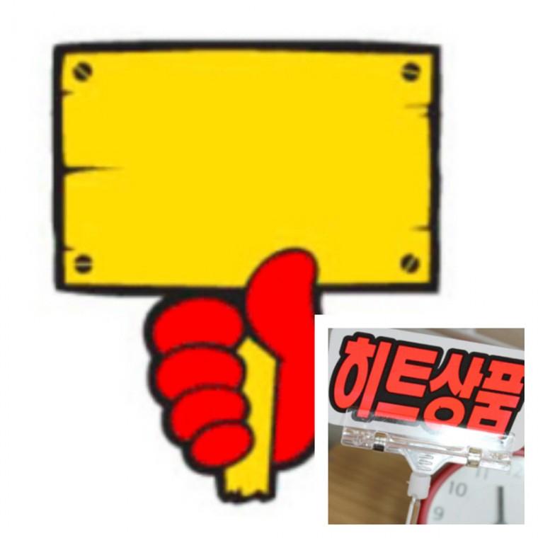 푯말 손공백 POP글씨 매장POP POP대 쇼카드POP 휴대폰POP