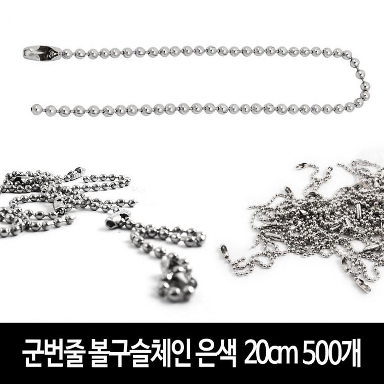 군번줄 (500개) -은색/20cm 구슬줄 볼체인 키링 부자재 악세서리 DIY 만들기재료
