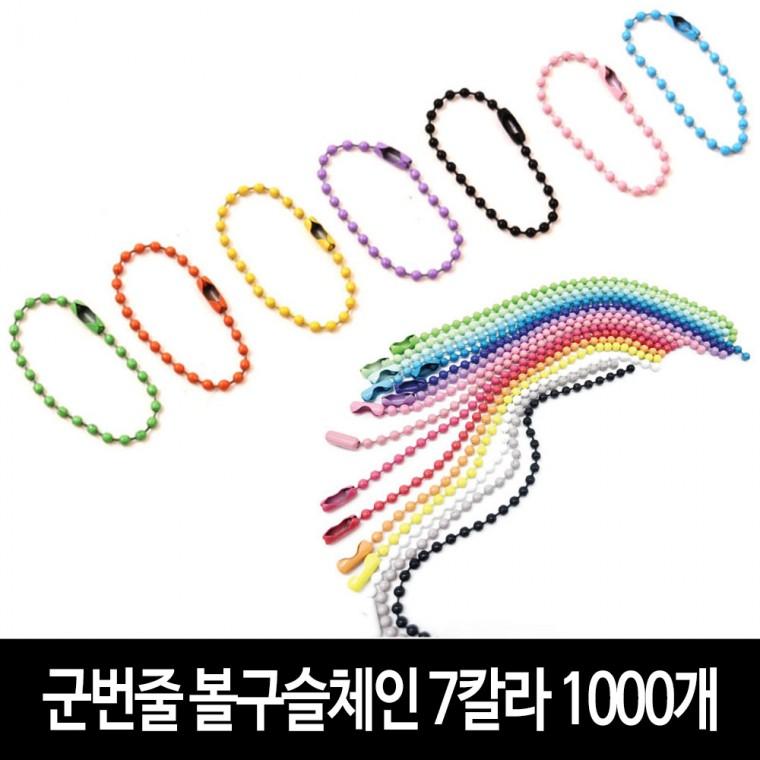 칼라 군번줄 (1000개) -7칼라 구슬줄 볼체인 키링 부자재 악세서리 DIY 만들기재료