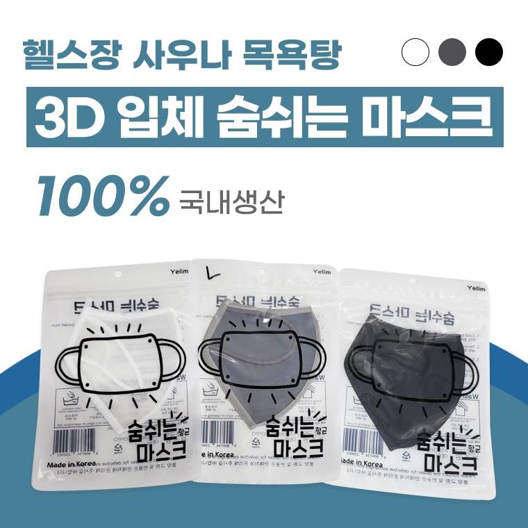 숨쉬는마스크 목욕탕마스크 사우나마스크 수영장마스크 헬스장마스크