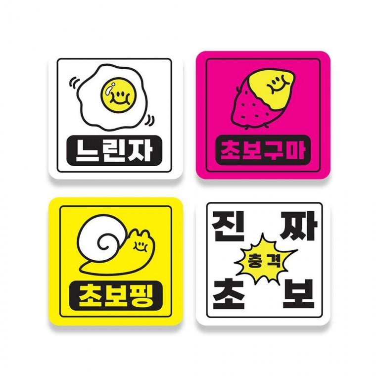 초보운전 차량용 자석스티커 안전운전 차량용품 초보