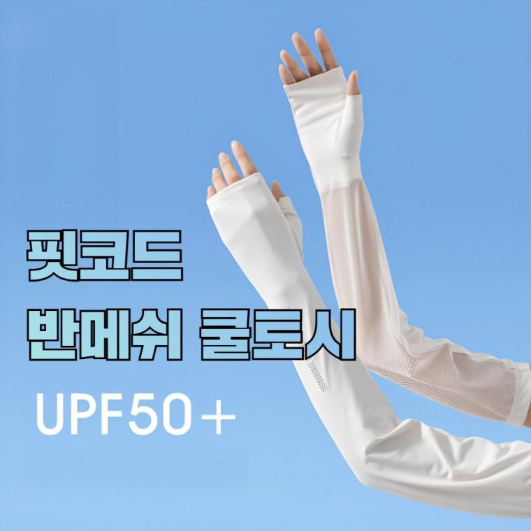 쿨토시 손등쿨토시 심리스쿨토시 자외선차단 쿨토시 운전쿨토시 여름팔토시 uv팔토시 팔토시