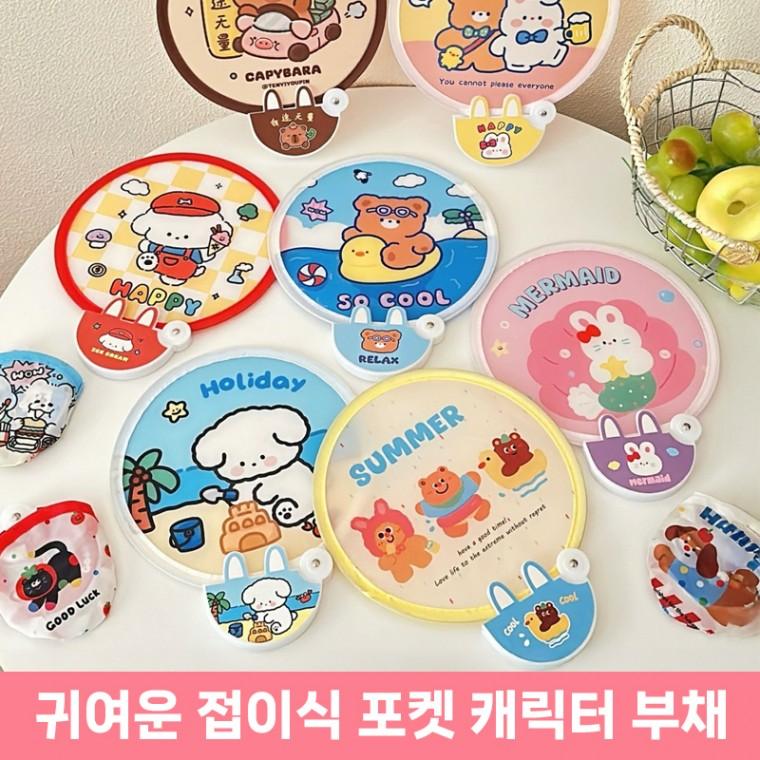 [당일출고] 휴대용 미니 접는 원터치 캐릭터 부채 선물용 원형 햇빛가리개