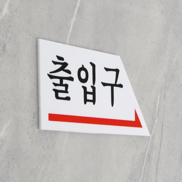 화살표 출입문 표지판
