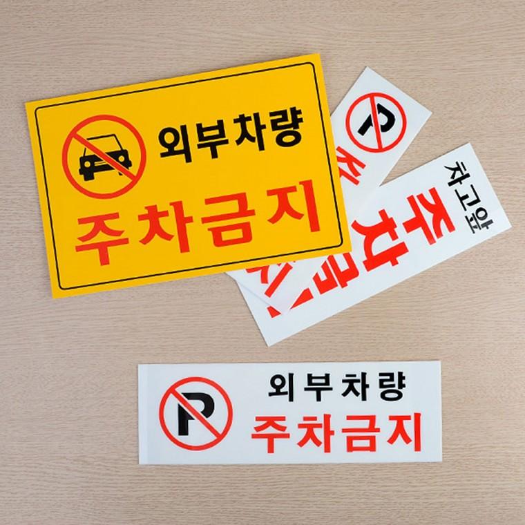 주차금지 안내표지판