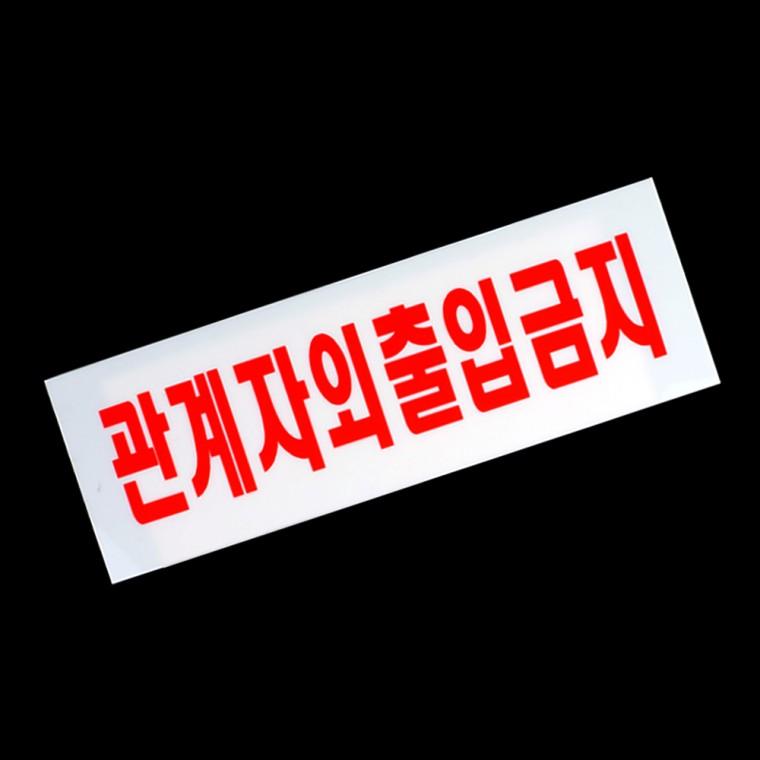 관계자외 출입금지 아크릴 표지판
