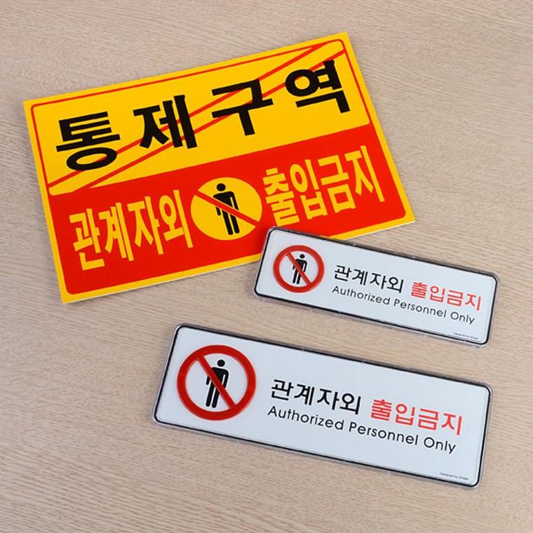 관계자외 출입금지 가로형 표지판
