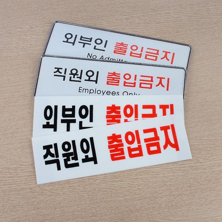 직원외 외부인 출입금지 표지판